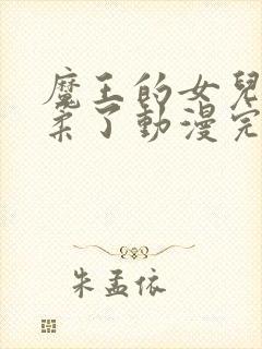 魔王的女儿太温柔了动漫完整版