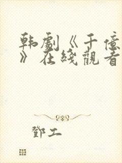 韩剧《千亿之爱》在线观看封面