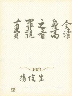 有罪之身全集免费观看高清版