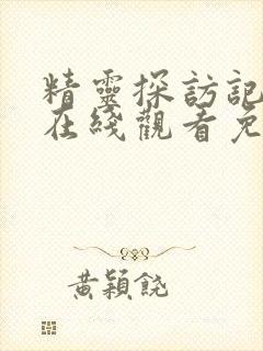 精灵探访记动漫在线观看免费