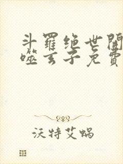 斗罗绝世开局吞噬玄子免费阅读