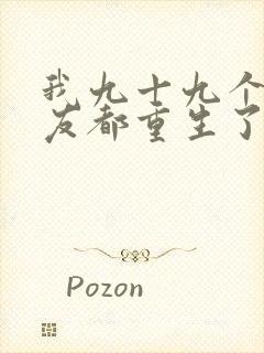 我九十九个前女友都重生了