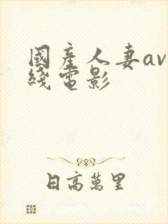 国产人妻av在线电影