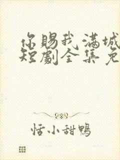 你赐我满城风雨短剧全集免费观看封面