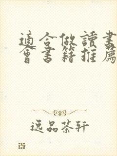 适合做读书分享会书籍推荐