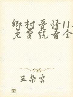 乡村爱情11部免费观看全集完整版