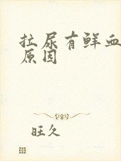 拉尿有鲜血什么原因