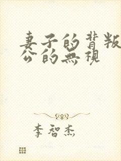 妻子的背叛,老公的无视