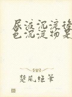 尿液沉淀后有黄色沉淀物是怎么回事