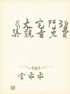 《大宅门3》全集观看免费高清