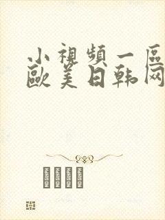 小视频一区二区欧美日韩网站在线观看