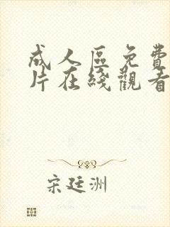 成人区免费aⅴ片在线观看