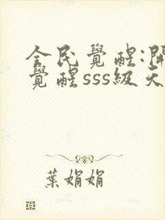 全民觉醒:开局觉醒sss级天赋