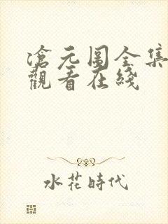 沧元图全集免费观看在线