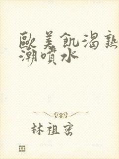 欧美饥渴熟妇高潮喷水封面