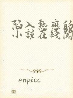 陷入热恋的我们小说在线阅读