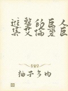 进击的巨人哪一集艾伦变巨人封面