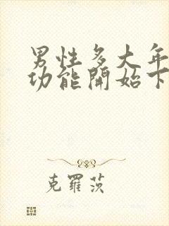 男性多大年龄性功能开始下降