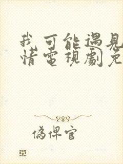 我可能遇见了爱情电视剧免费观看封面