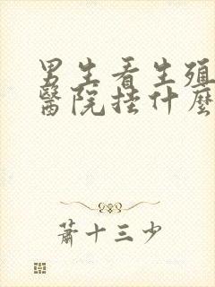 男生看生殖器去医院挂什么科封面