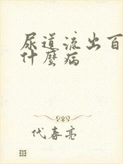 尿道流出百脓是什么病