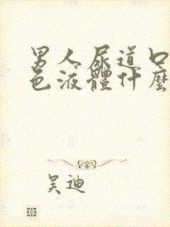 男人尿道口流黄色液体什么原因