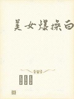 美女爆操白丝