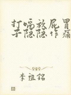 打嗝放屁胃疼肚子隐隐作痛