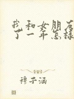 我和女朋友分手了一年怎样挽回