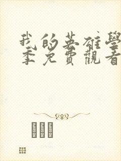 我的英雄学院4季免费观看