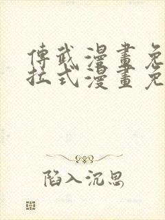 传武漫画免费下拉式漫画免费观看封面