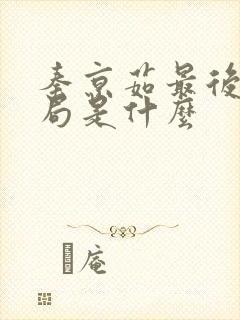 秦京茹最后的结局是什么