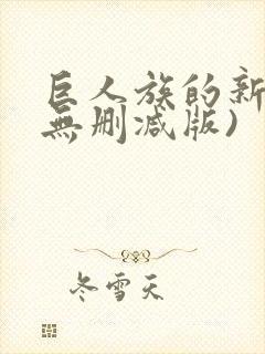 巨人族的新娘(无删减版)