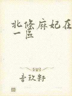 北条麻妃在线看一区