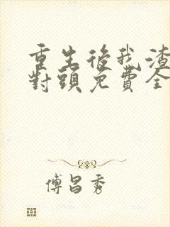 重生后我渣了死对头免费全文阅读