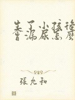 生了小孩后跳绳会漏尿怎么办