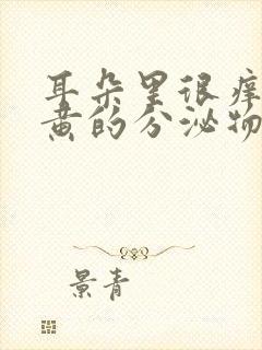 耳朵里很痒,有黄的分泌物