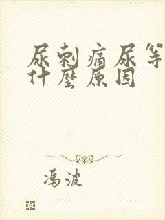 尿刺痛尿等待是什么原因封面