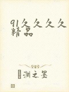 91久久久久久精品