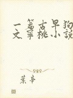 一篇古早狗血虐文宁桃小说