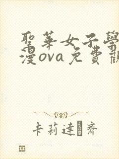 圣华女子学院动漫ova免费观看