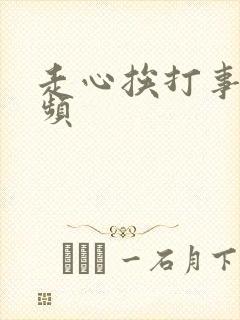 走心挨打事件视频