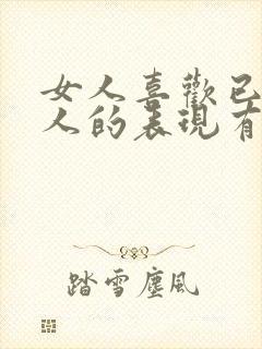 女人喜欢已婚男人的表现有哪些