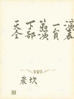 天下第一演员表全部演员表