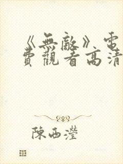 《无敌》电影免费观看高清