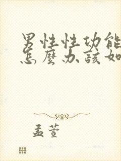 男性性功能下降怎么办该如何食疗