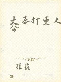 大奉打更人的魏公封面