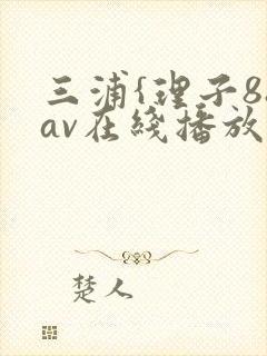 三浦{理子88av在线播放