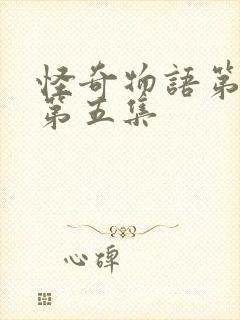 怪奇物语第二季第五集封面