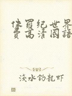 侏罗纪世界3免费高清国语